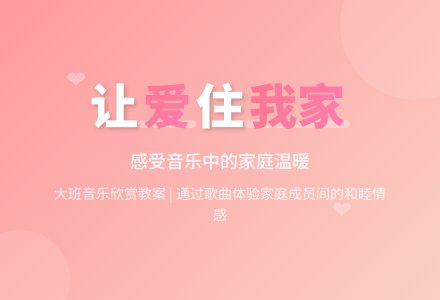 大班音乐欣赏教案：让爱住我家-幼师课件网