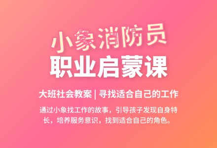 大班社会教案：小象消防员-幼师课件网
