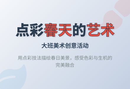 大班美术活动：春天的画-幼师课件网