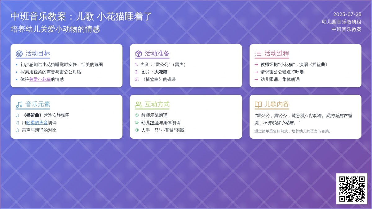 中班音乐教案：儿歌 小花猫睡着了