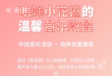 中班音乐教案：儿歌 小花猫睡着了-幼师课件网