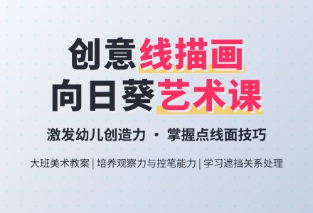 大班美术教案：向日葵-幼师课件网