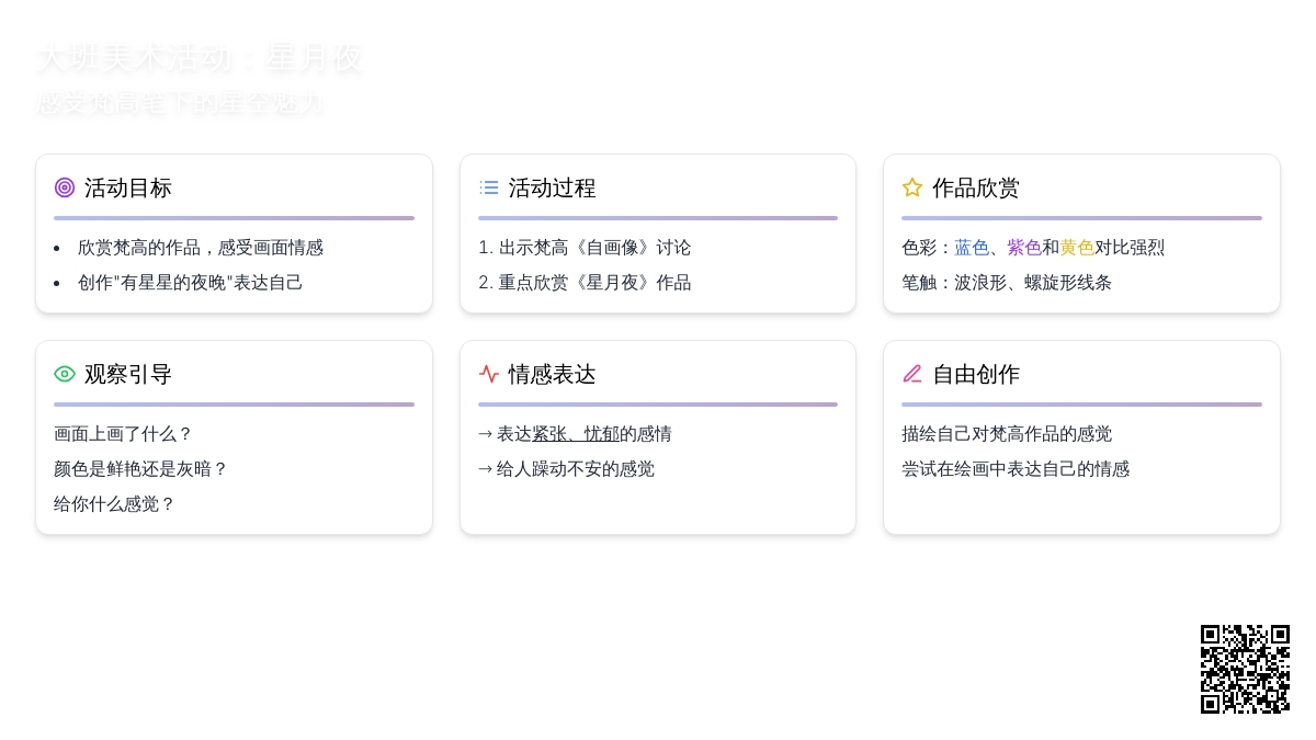 大班美术活动：星月夜