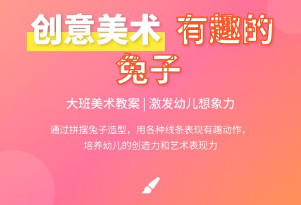 大班美术教案：有趣的兔子-幼师课件网