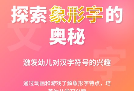 大班语言教案：有趣的象形字-幼师课件网