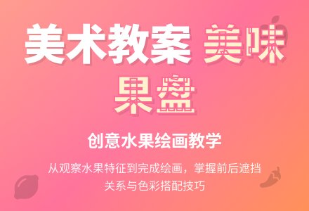美术活动教案：美味大果盘-幼师课件网