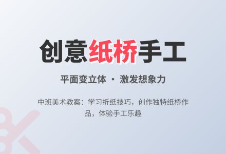 中班美术教案：我喜欢的纸桥-幼师课件网