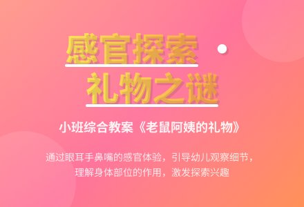 小班综合教案：老鼠阿姨的礼物-幼师课件网