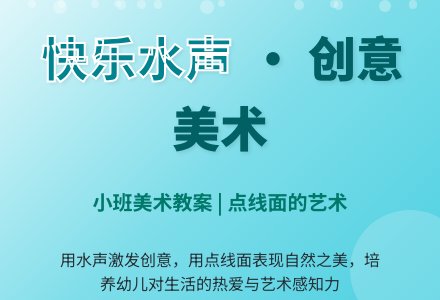 小班美术教案：快乐的水声-幼师课件网