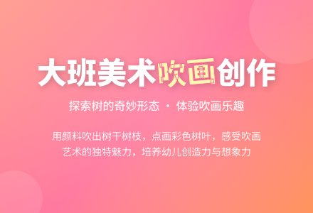 大班美术活动：吹出来的树-幼师课件网