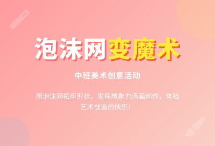 中班美术教案：泡沫网变魔术-幼师课件网