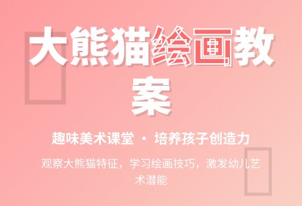 大班美术教案：可爱的大熊猫-幼师课件网