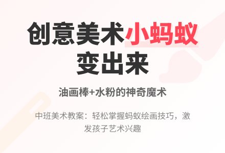 中班美术教案：小蚂蚁变出来了-幼师课件网