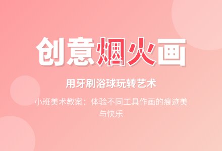 小班美术教案：噼噼啪啪-幼师课件网