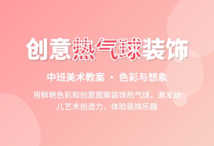 中班美术教案：热气球飞呀飞-幼师课件网