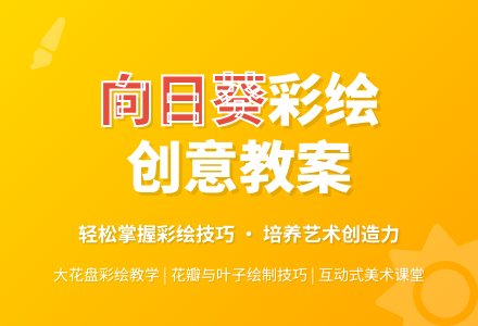 彩绘活动教案：向日葵-幼师课件网