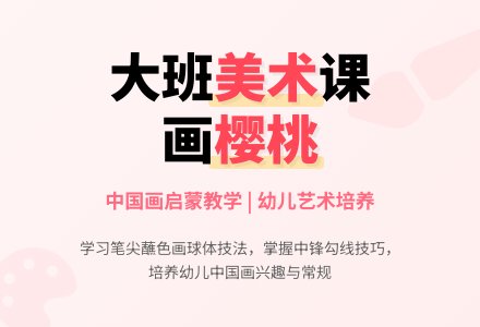 大班美术教案：红樱桃-幼师课件网
