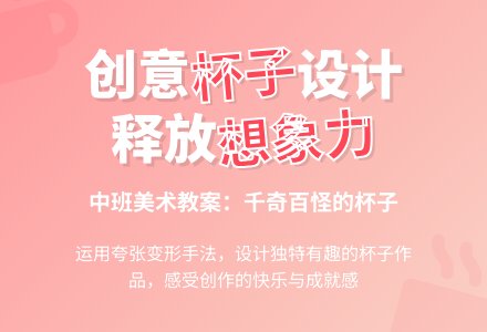 中班美术教案：千奇百怪的杯子-幼师课件网
