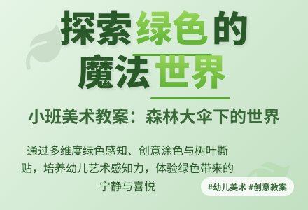 小班美术教案：森林大伞下的世界-幼师课件网