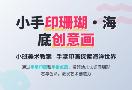 小班美术教案：珊瑚群-幼师课件网