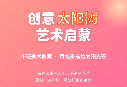 中班美术教案：太阳树-幼师课件网