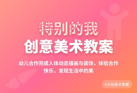 大班美术教案：特别的我-幼师课件网