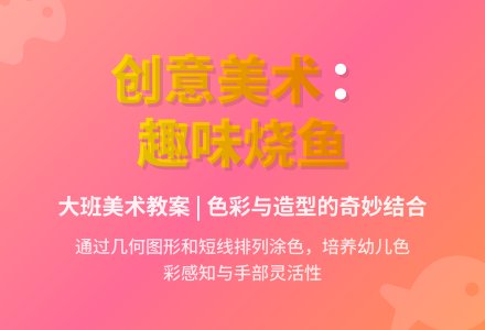 大班美术教案：烧鱼-幼师课件网