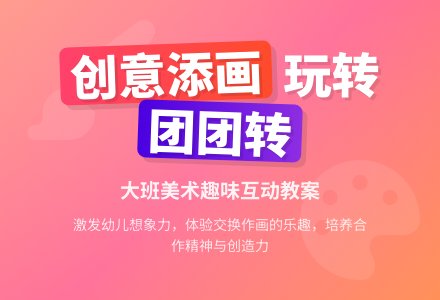 大班美术教案:团团转作画-幼师课件网