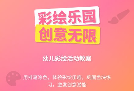 彩绘活动教案 ：巩固色块练习-幼师课件网