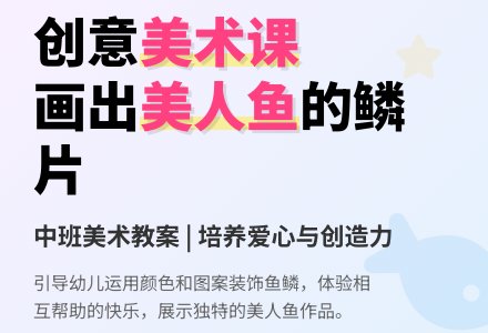 中班美术教案：漂亮的美人鱼-幼师课件网