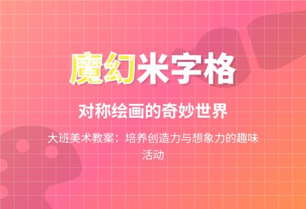 大班美术教案：魔幻“米”字格-幼师课件网
