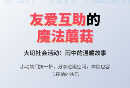 大班社会活动：雨中的蘑菇-幼师课件网