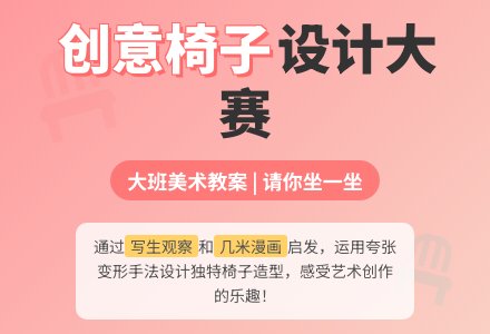 大班美术教案：请你坐一坐-幼师课件网