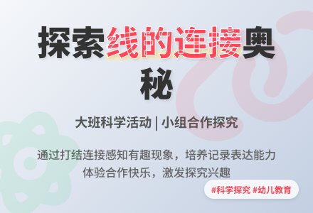 大班科学活动：线的连接-幼师课件网