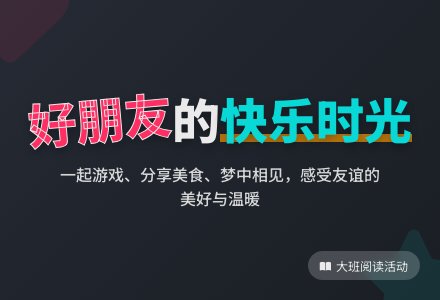 大班阅读活动:好朋友-幼师课件网