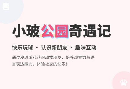 小班语言活动：小玻去公园-幼师课件网