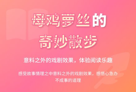大班绘本阅读教案：母鸡萝丝去散步-幼师课件网