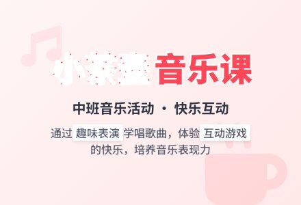 中班音乐活动：小茶壶-幼师课件网