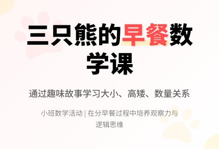 小班数学活动：三只熊的早餐-幼师课件网
