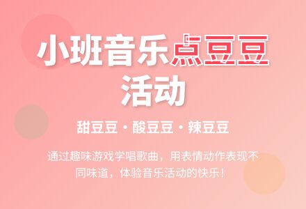 小班音乐活动：点豆豆-幼师课件网