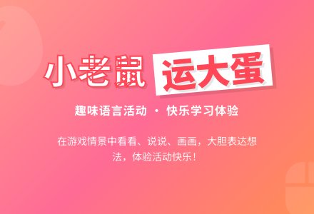 中班语言活动：小老鼠运大蛋-幼师课件网