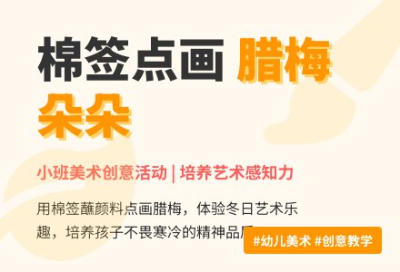 小班美术活动：腊梅花儿朵朵开-幼师课件网