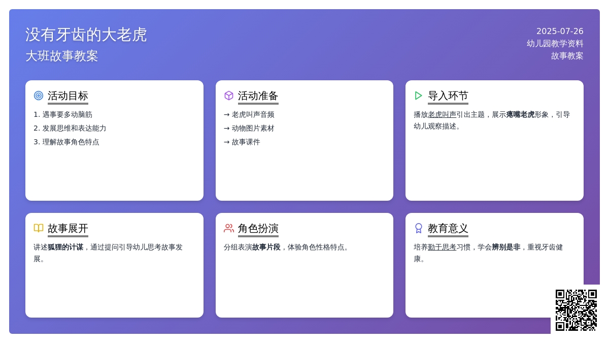 大班故事教案：没有牙齿的大老虎（有课件）