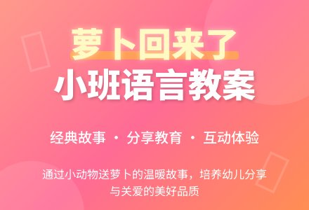 小班语言教案:萝卜回来了-幼师课件网