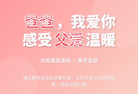 大班语言活动：爸爸，我爱你-幼师课件网