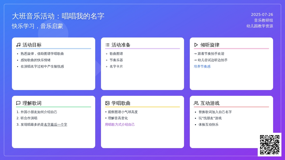 大班音乐活动：唱唱我的名字