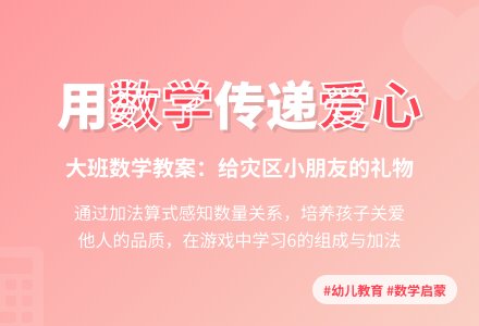 大班数学教案：给灾区小朋友的礼物-幼师课件网