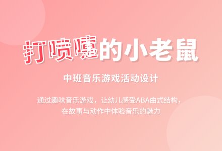 中班音乐活动：打喷嚏的小老鼠-幼师课件网