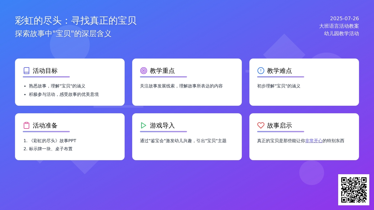 大班语言活动教案：彩虹的尽头