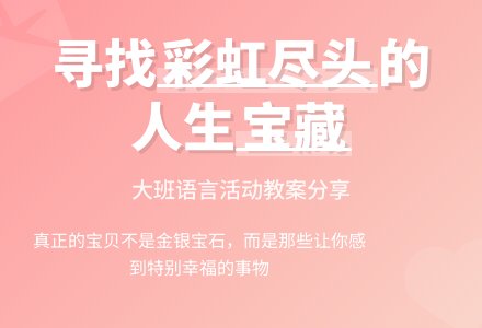 大班语言活动教案:彩虹的尽头-幼师课件网